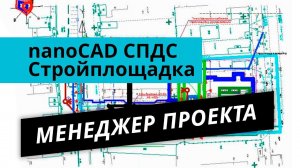 nanoCAD Стройплощадка. Урок №1 – Менеджер проекта