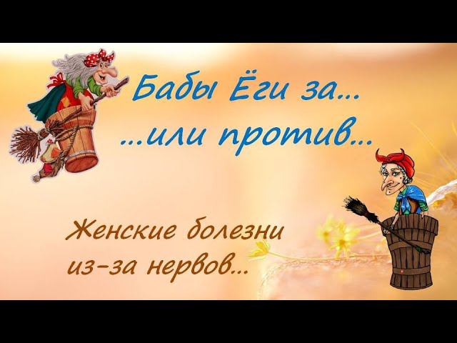 Из-за чего появляются женские болезни? смотреть онлайн