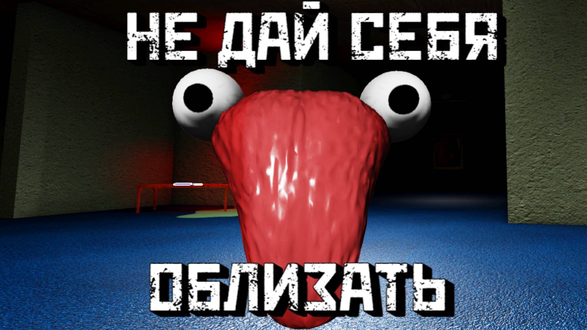 Не дай себя ОБЛИЗАТЬ [Роблокс Хоррор] | DON'T GET LICKED 👀 [Roblox] смотреть онлайн