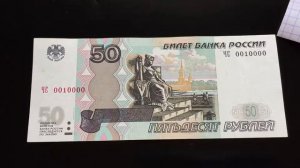 Красивый номер купюра 50 рублей 1997