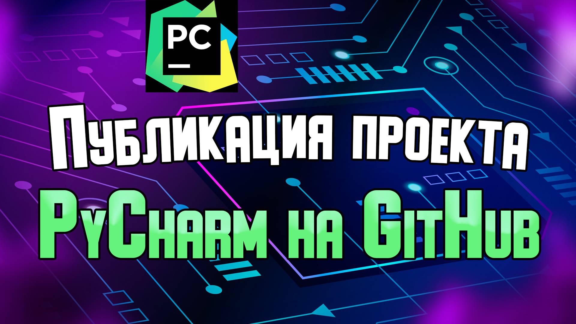 Публикация проекта PyCharm на GitHub. смотреть онлайн