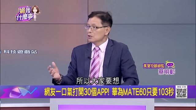 華為Kirin 9000S處理器媲美高通? 成為禁令突破口.. 美國禁令封鎖! 軍事科技不能輸..大基金第3期更龐大｜陳斐娟 主持｜20230906| 關我什麼事 feat.蔡明彰 смотреть онлайн