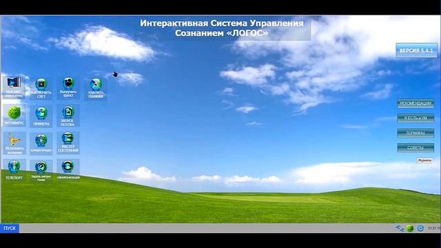 Основные функции системы управления сознанием ЛОГОС смотреть онлайн