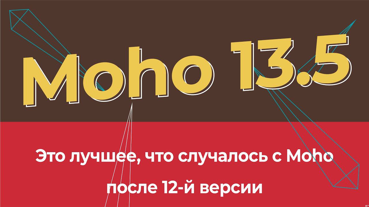 Обзор Moho 13.5 и разбор новых возможностей/Moho 13.5 Review And Analysis Of New Features (eng Sub)