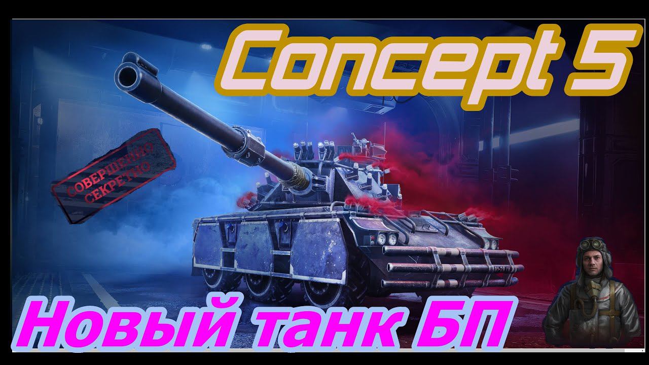 Concept 5 ⚡средний танк Великобритании ⚡#миртанков #Concept5