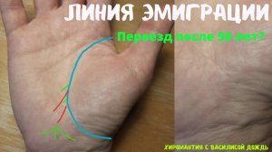 Переезд после 50 лет или линия эмиграции? нисходящие линии от линии жизни, хиромантия