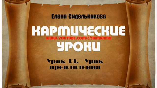 Кармические уроки Урок 13 Урок преодоления смотреть онлайн
