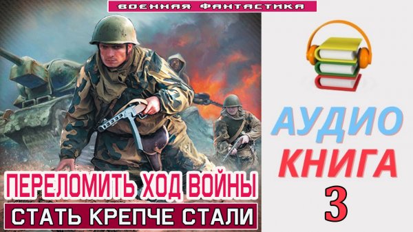 #Аудиокнига. «ПЕРЕЛОМИТЬ ХОД ВОЙНЫ-3! Стать крепче стали». КНИГА 3. #Попаданцы.#Фантастика.mp3