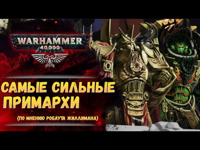 Жиллиман назвал сильнейших Примархов способных покорить галактику. История мира Warhammer 40000 смотреть онлайн