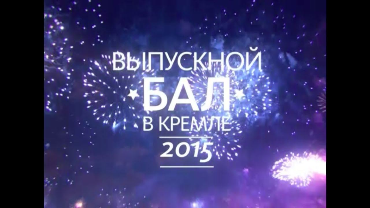 V Всероссийская премия "Выпускник-2015" в Кремле. смотреть онлайн