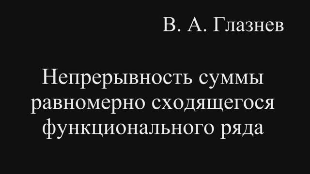 Непрерывность суммы равномерно сходящегося функционального ряда смотреть онлайн