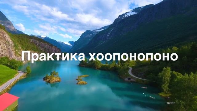 Практика Хоопонопоно - медитация прощения и любви к себе. Рекомендации по выполнению // 16+ смотреть онлайн
