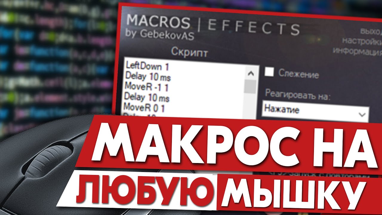 Macros Effects, как установить макросы на любую мышку? смотреть онлайн