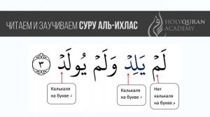 Чтение и заучивание суры Аль-Ихлас