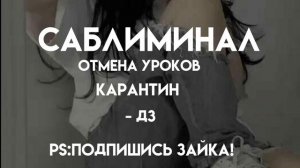 САБЛИМИНАЛ ОТМЕНА УРОКОВ/КАРАНТИН/ЗАПРОС