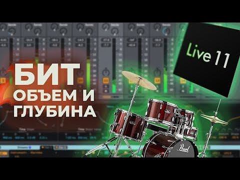 Объемный БИТ в Ableton Live: обработка, аранжировка, эффекты.