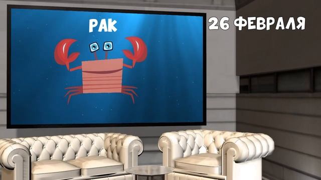 Гороскоп на сегодня и завтра 26 февраля Рак 2020 год смотреть онлайн