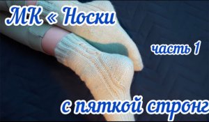 МК носочки с пяточкой Стронг / Как связать пяточку Стронг / Часть 1 /