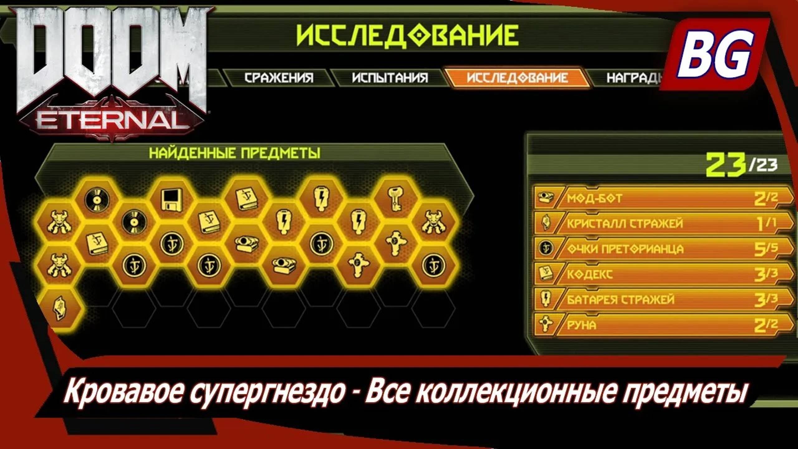 Doom Eternal ▶ Кровавое супергнездо ▶ Все коллекционные предметы