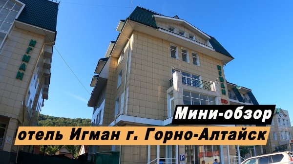 Мини-обзор отеля Игман в городе Горно-Алтайск, Республика Алтай. Hotel Igman.