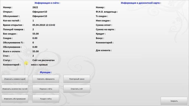 Инструкция персоналу: Официант использование дополнительных функций смотреть онлайн