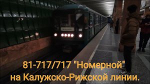 Калужско-Рижская линия метро. 81-717/714 "Номерной". Маршрут : Новоясеневская - Медведково.