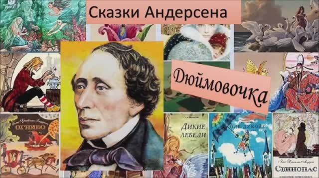 С.СЛОНИМСКИЙ. _Дюймовочка_. МУЛЬТФИЛЬМ.mp4 смотреть онлайн