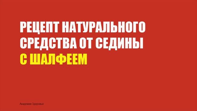 Средство от Седины. Как Избавиться в Домашних Условиях смотреть онлайн