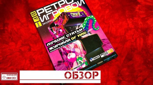 Журнал о ретро играх DF Mag на Читальне Геймера