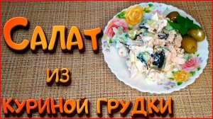 ОЧЕНЬ ВКУСНЫЙ САЛАТ из простых продуктов! Можно даже на поздний ужин!