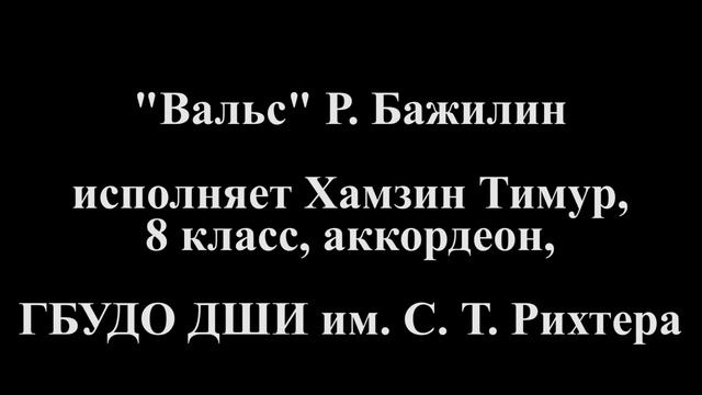 «Карусель» А. Фоссен, «Вальс» Р. Бажилин (исп.Хамзин Тимур) смотреть онлайн