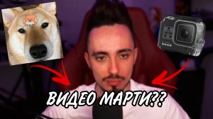 ЭДИСОН запишет ОДИН ДЕНЬ ГЛАЗАМИ МАРТИ??