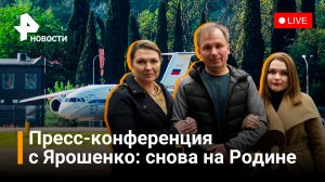 Константин Ярошенко: возвращение на Родину, американская тюрьма. Пресс-конференция / Новости РЕН