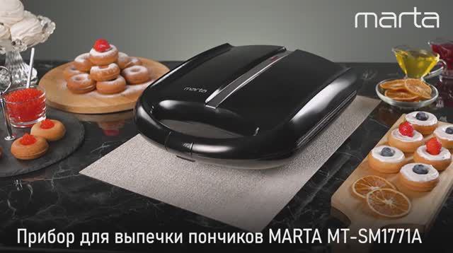 Прибор для выпечки пончиков MARTA MT-SM1771A