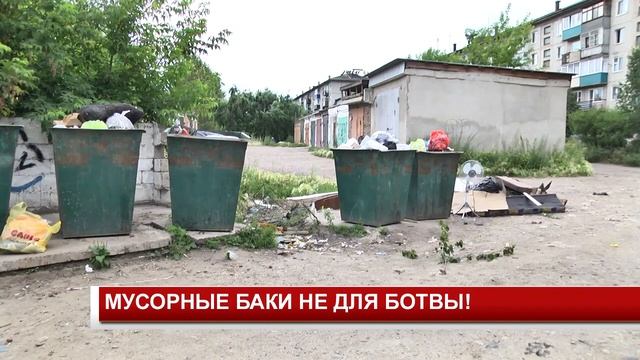 МУСОРНЫЕ БАКИ НЕ ДЛЯ БОТВЫ