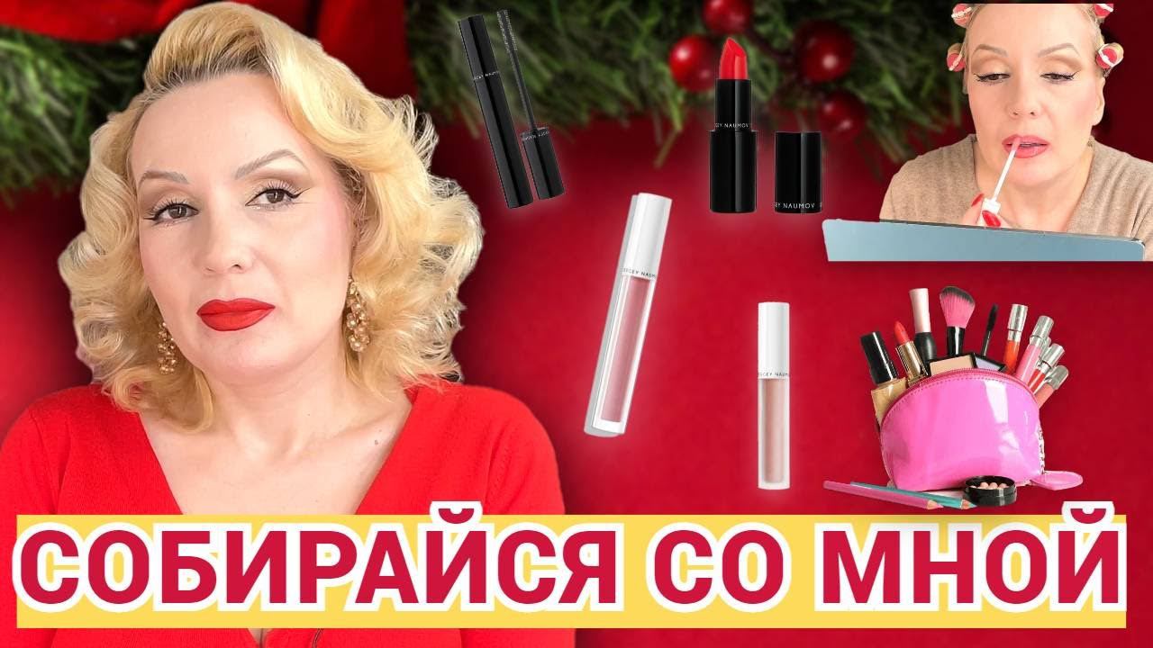 СОБИРАЙСЯ СО МНОЙ//КРАСИМСЯ НОВИНКАМИ КОСМЕТИКИ и не только смотреть онлайн