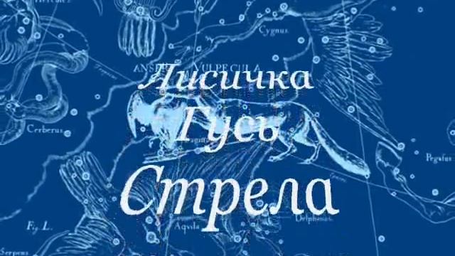 Звездный Атлас Яна Гевелия 1690.wmv смотреть онлайн
