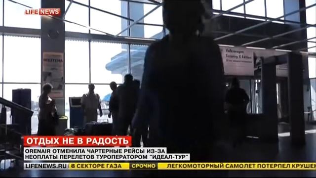 "Оренбургские авиалинии" отменяют чартерные рейсы, всё только ещё начинается смотреть онлайн