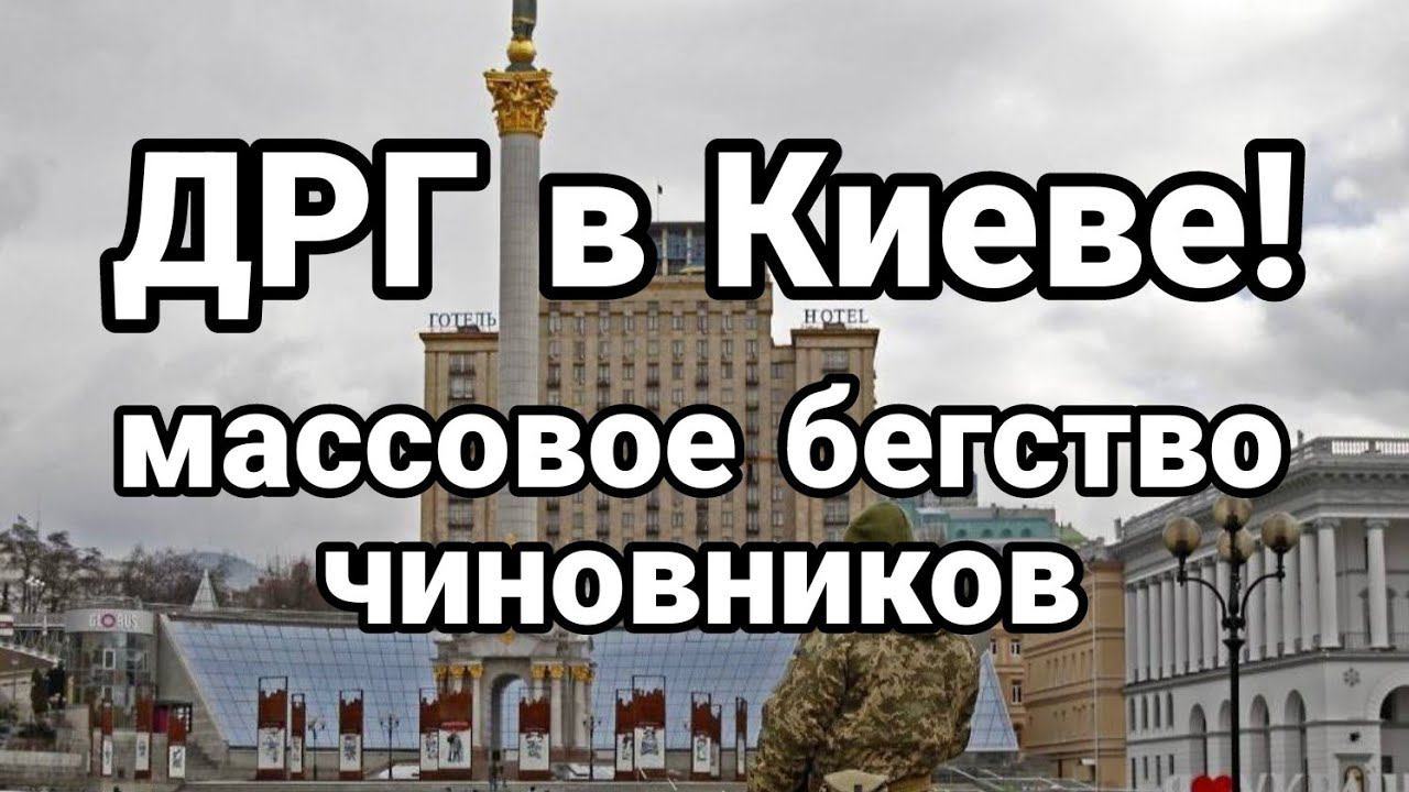 ДРГ В КИЕВЕ?