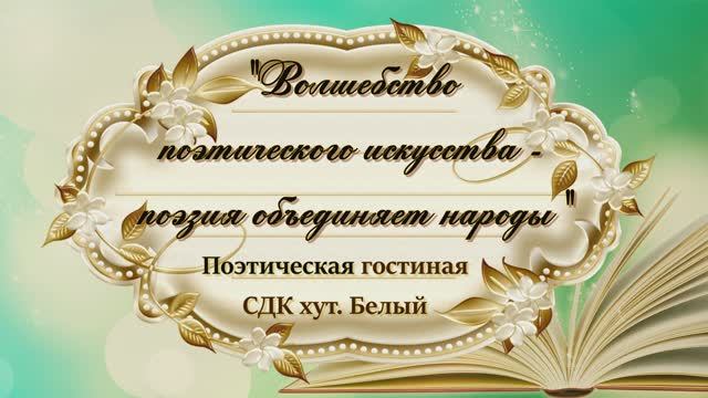 Волшебство поэтического искусства.mp4 смотреть онлайн