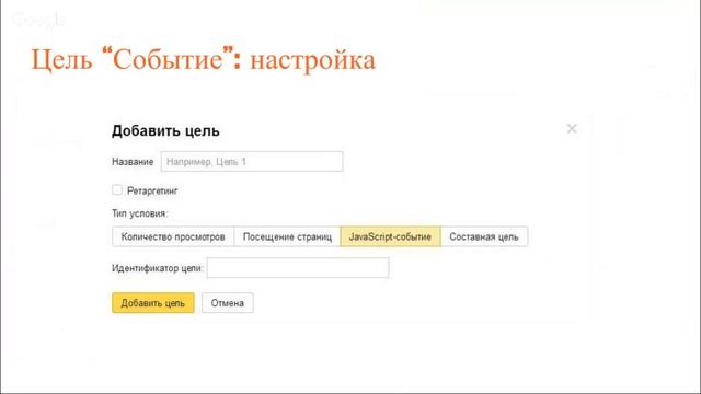 Яндекс.Метрика 2.0 и настройка цели "Событие" смотреть онлайн