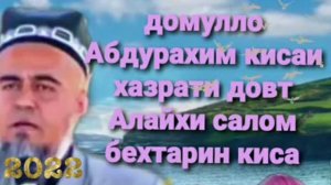 домулло Абдрахим кисаи хазрати довут Алайхи салом бехтарин киса