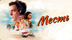 Месть | Vengeance (2022)