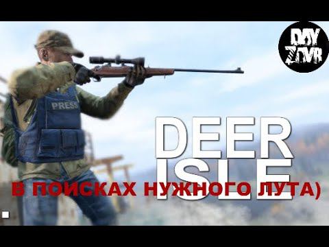 DayZ Standalone -   DayZavr  DEER ISLE ЛУТАЮСЬ ПО КАРТЕ