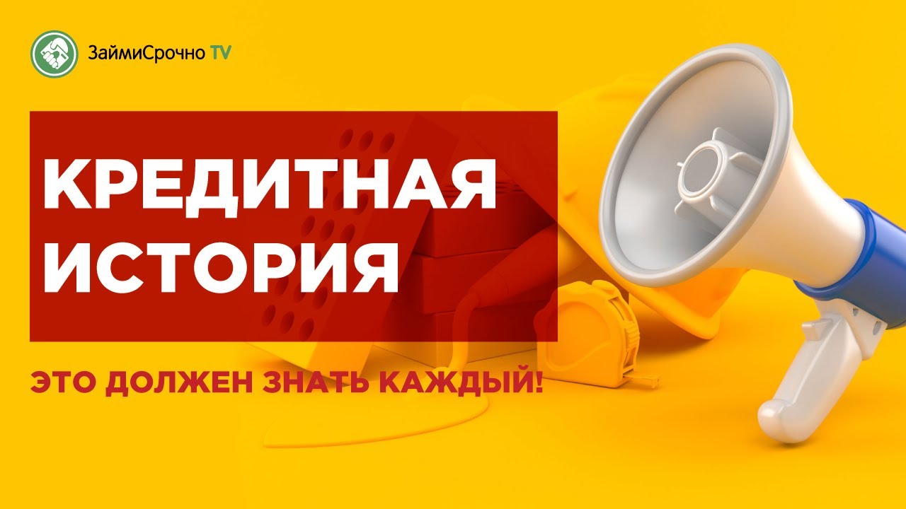 Ваша кредитная история, что это такое? смотреть онлайн