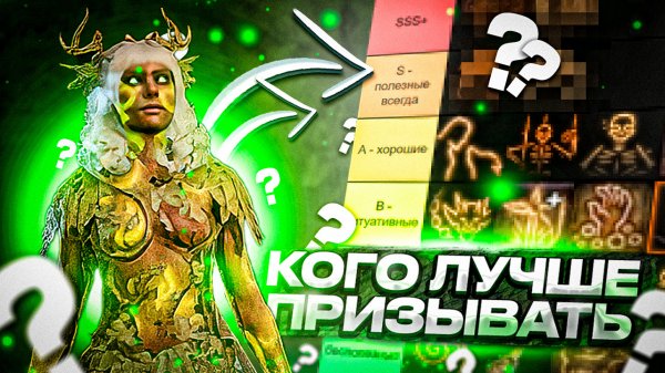 ВСЕ ПРИЗЫВАЕМЫЕ СУЩЕСТВА Baldur's Gate 3 + Тир Лист