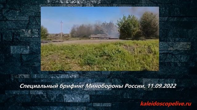 Специальный брифинг Минобороны России. 11.09.2022 смотреть онлайн