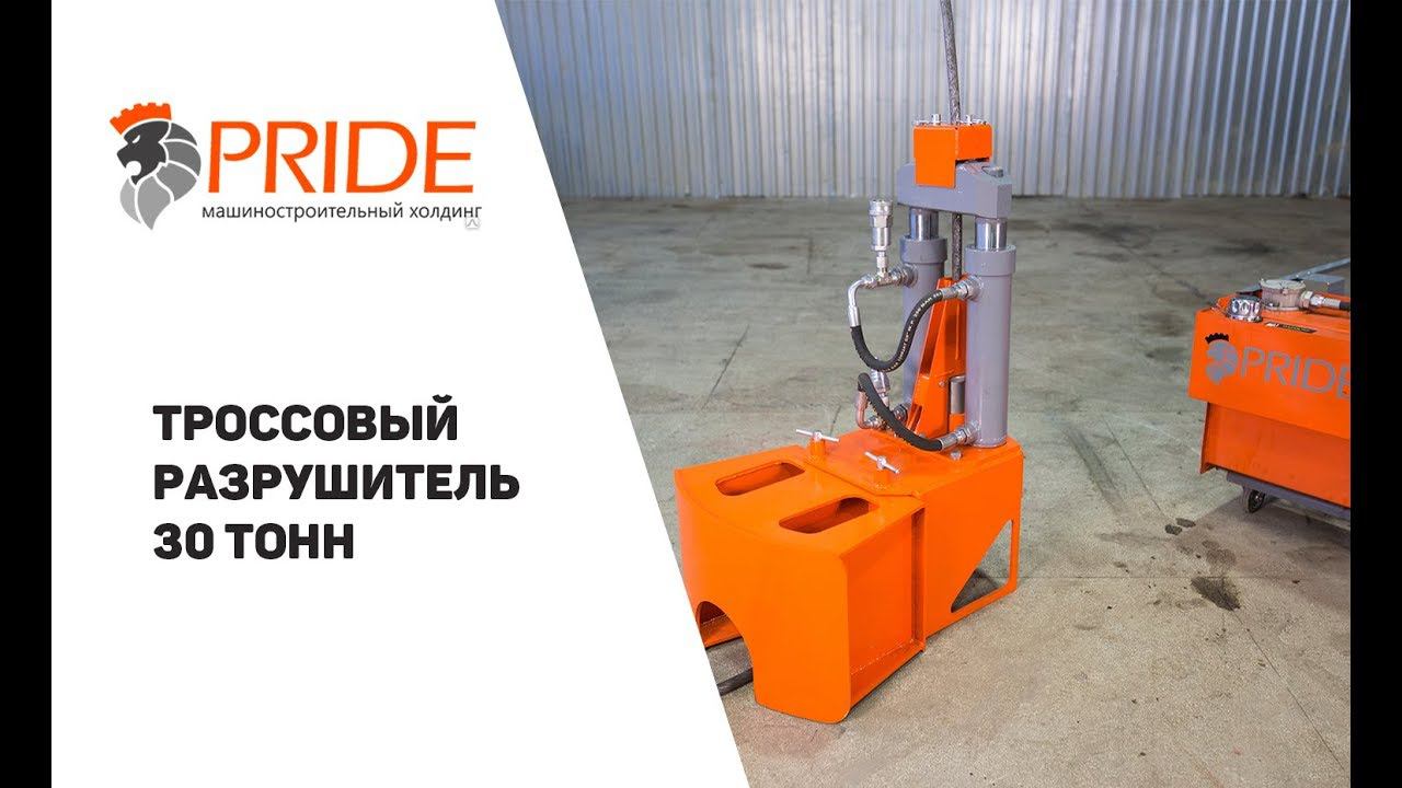 Тросовый разрушитель 30 тонн смотреть онлайн