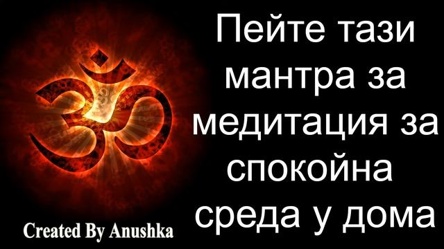 Пейте тази мантра за медитация за спокойна среда у дома смотреть онлайн