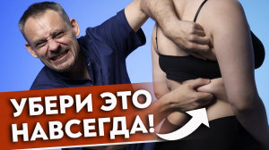 Эти 5 мест УРОДУЮТ вашу спину!
Как убрать ЖИР на спине?